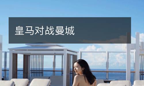 皇马对战曼城