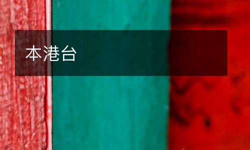 本港台