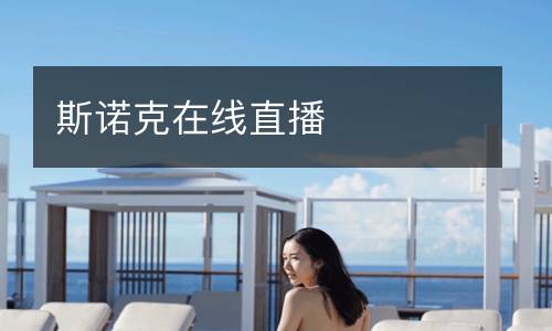 斯诺克在线直播