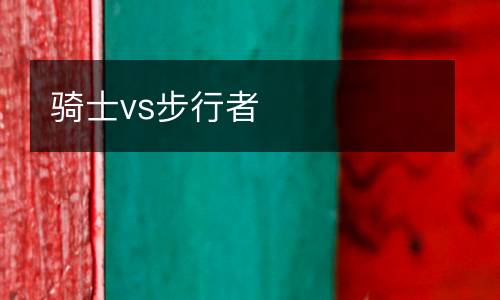 骑士vs步行者
