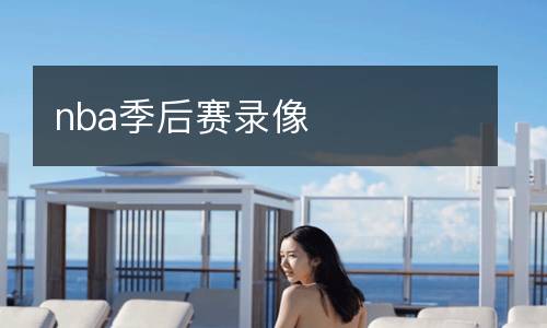 nba季后赛录像